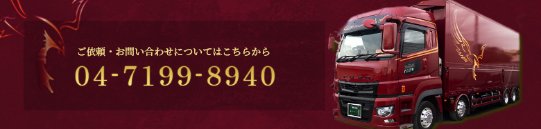 ご依頼・お問い合わせについてはこちらから。電話番号:04-7199-8940